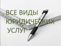 Юридические услуги