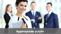 Аудит, аудиторские услуги, бухгалтерская экспертиза, финансовые споры