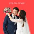 Кредит на свадьбу мечты? С Центром кредитования АТЛ - легко!